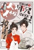 大师兄他又被人抢走了