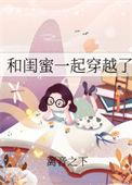 和闺蜜一起穿越成女配的