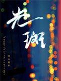 视野有一块随眼睛移动的光斑