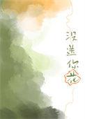 我没有送你花
