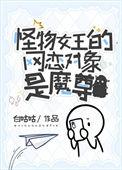 怪物女王的网恋对象是魔尊作者白咕咕