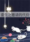 重生之邀请的代价无防盗
