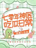 七零年神医吃瓜日常TXT