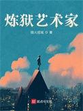 炼狱艺术家全文TXT