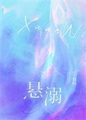 悬溺的拼音