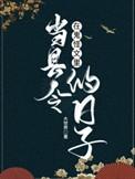 在鬼怪文里当县令的日子全文免费阅读