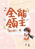 全能领袖