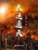 大运通天 顶点