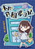 关于包租婆的视频