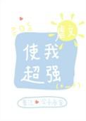 虐文使我超强77