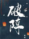 破阵摧坚是谁的战法