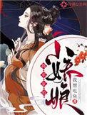 将军家的小娇娘by
