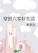 穿越六零生活