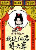 我送仙君蹲大牢 作者川上羽