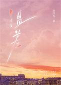 温差·渡山风别四为