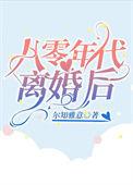 离婚80后