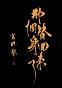 那个替身失忆了52章