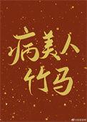 病美人竹马只给我抱by柒神