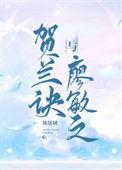贺兰诀廖敏之全文阅读笔趣阁