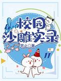 沙雕校园图片