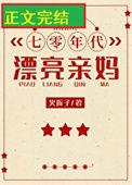 七零年代好妈妈雪上一枝免费