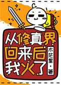 从修仙界回来我火了