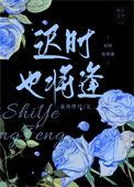 迟时也将逢免费阅读TXT