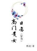 高门贵女和权臣的