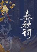 我死后死对头向我求亲了 秋声去