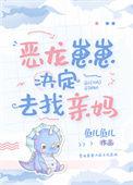 恶龙幼崽三岁半新笔趣阁