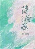 薄荷瘾蘅三全文免费阅读