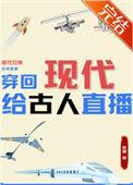 穿回古代搞建议