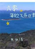 六零海边生存日常梨庐浅