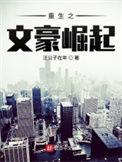 重生之文豪崛起免费阅读