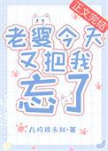 我老婆今天又把我忘了