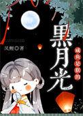 咸鱼爆改黑月光!尾刀免费阅读