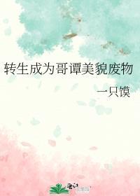 转生成为哥布林