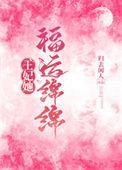 王妃她福运绵绵大结局
