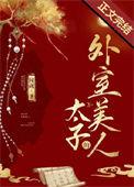 太子的外室重生