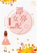 七十年代漂亮女配全文免费
