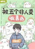 被五个非人类收养后免费