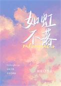 如虹不落 周镜讲的什么