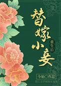 替嫁侍妾不干了