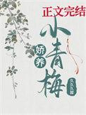 娇养青梅是学渣(重生) 漠北大雁
