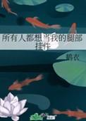 所有人都想捧我上皇位