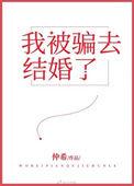 被欺骗结婚