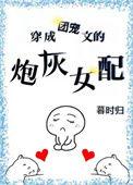 穿成团宠文的炮灰女配 暮时归