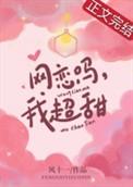 网恋吗我超有钱