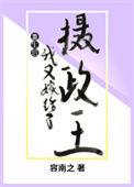 重生后我又嫁给摄政王了
