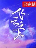 飞云之上TXT